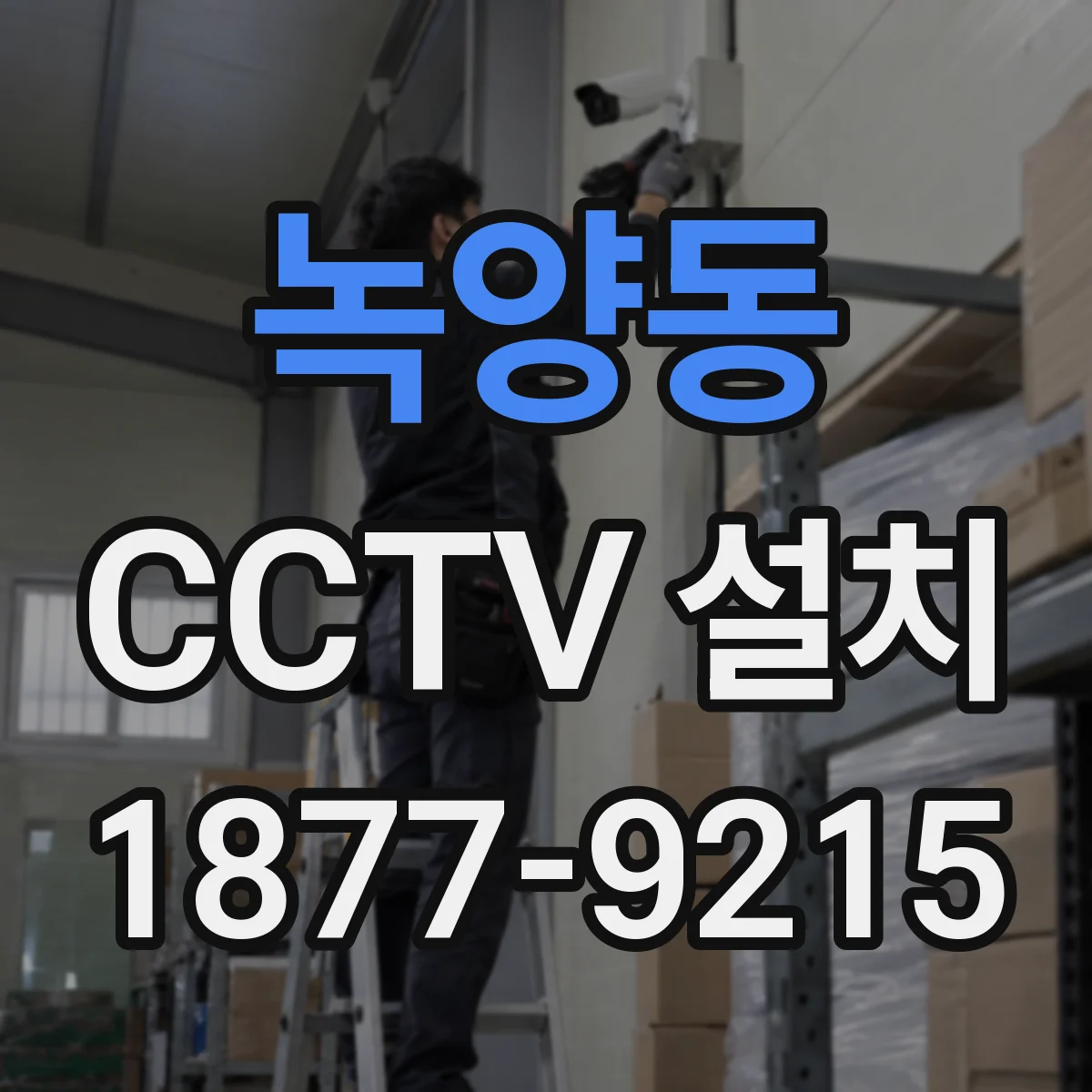 녹양동 CCTV 설치