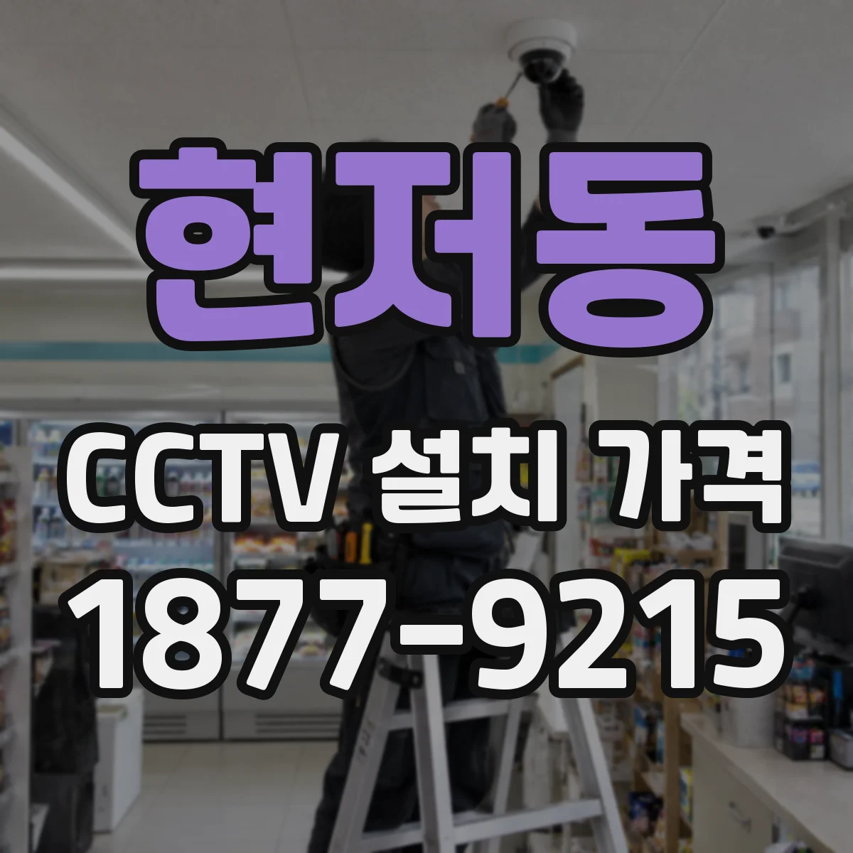 현저동 CCTV 설치 가격