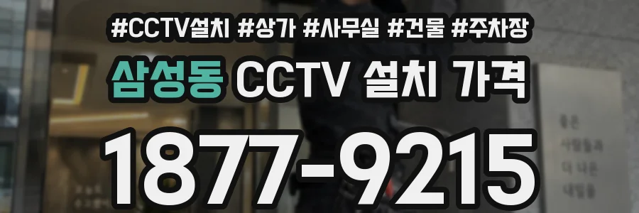 삼성동 CCTV 설치 가격