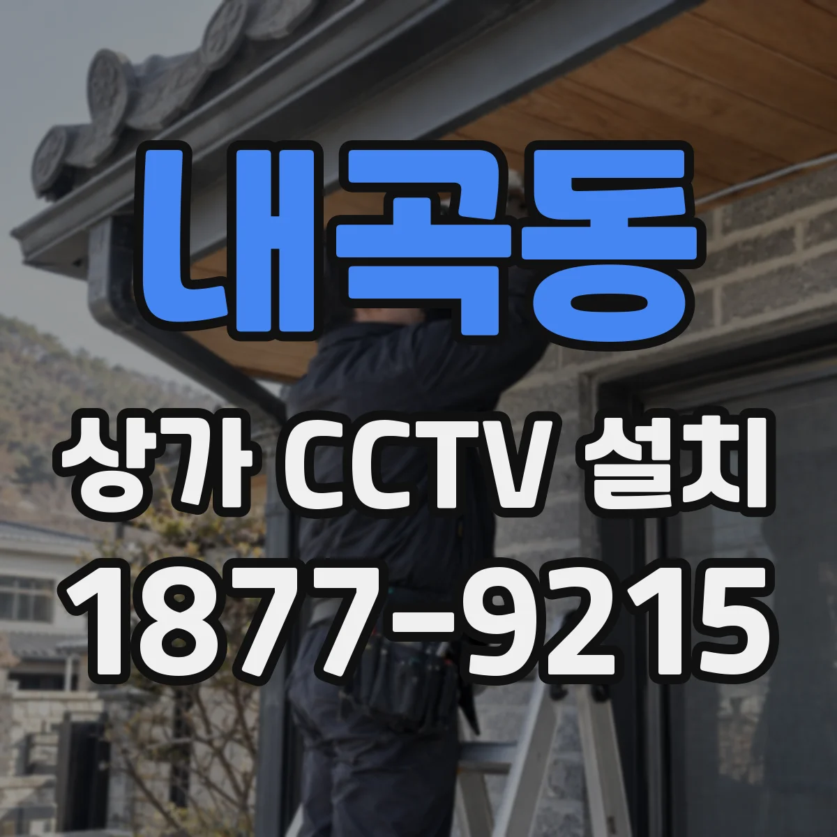내곡동 상가 CCTV 설치
