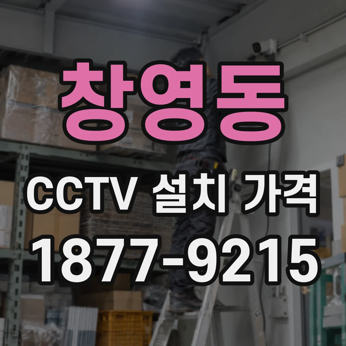 창영동 CCTV 설치 가격