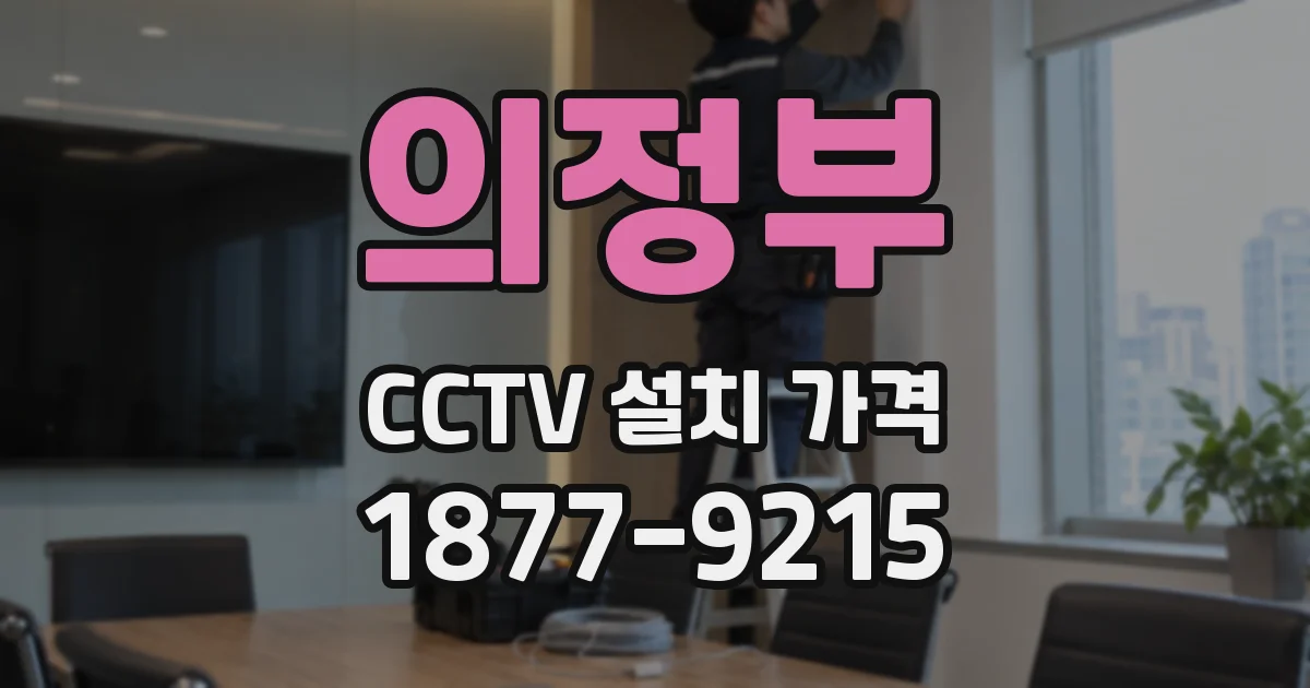 의정부 CCTV 설치 가격
