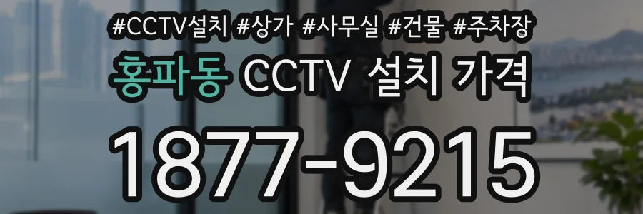 홍파동 CCTV 설치 가격