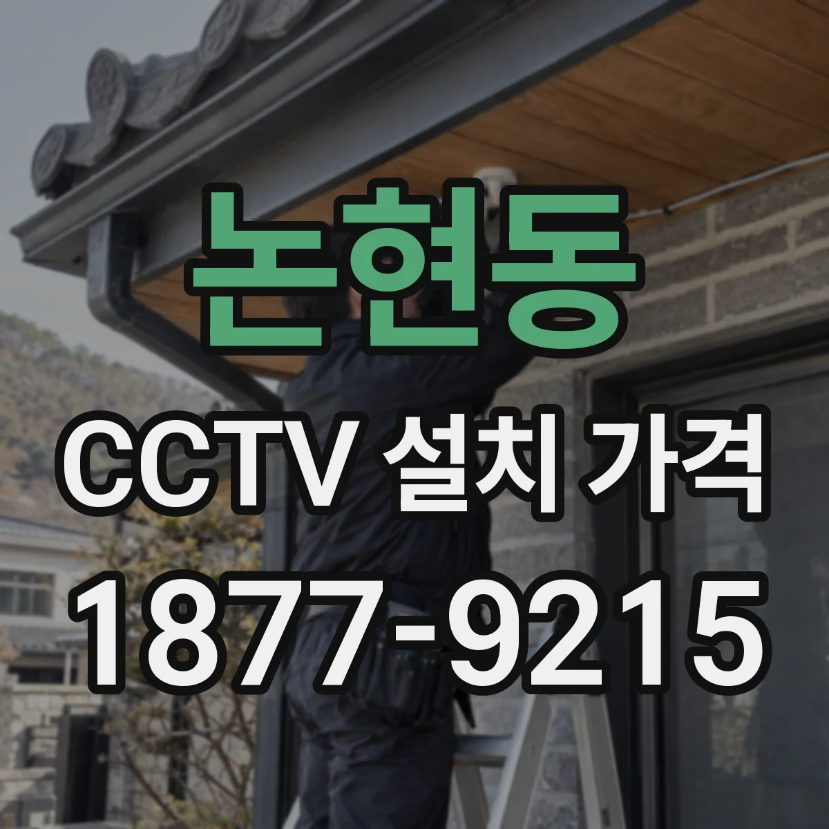 논현동 CCTV 설치 가격
