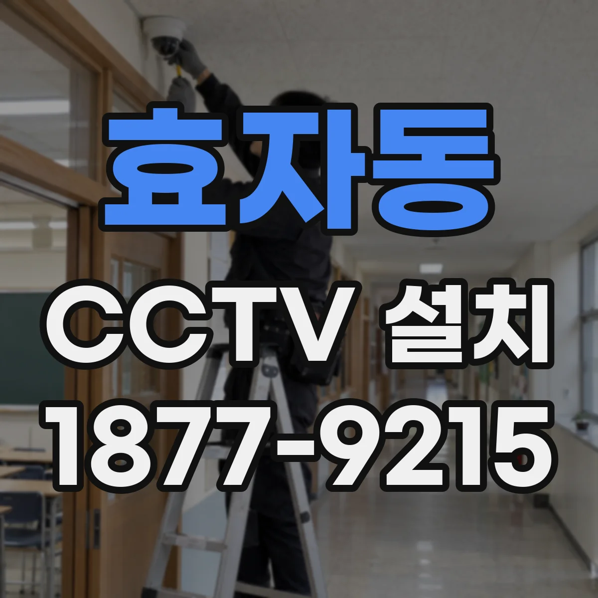 효자동 CCTV 설치