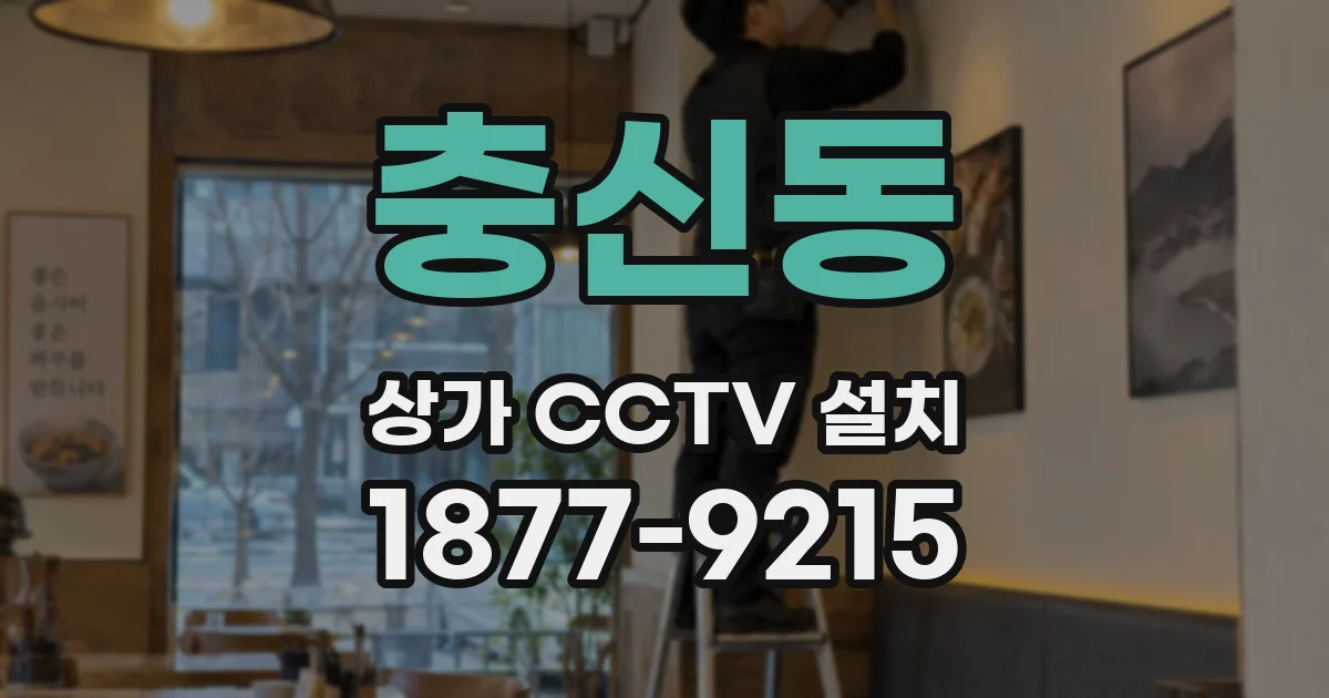 충신동 상가 CCTV 설치
