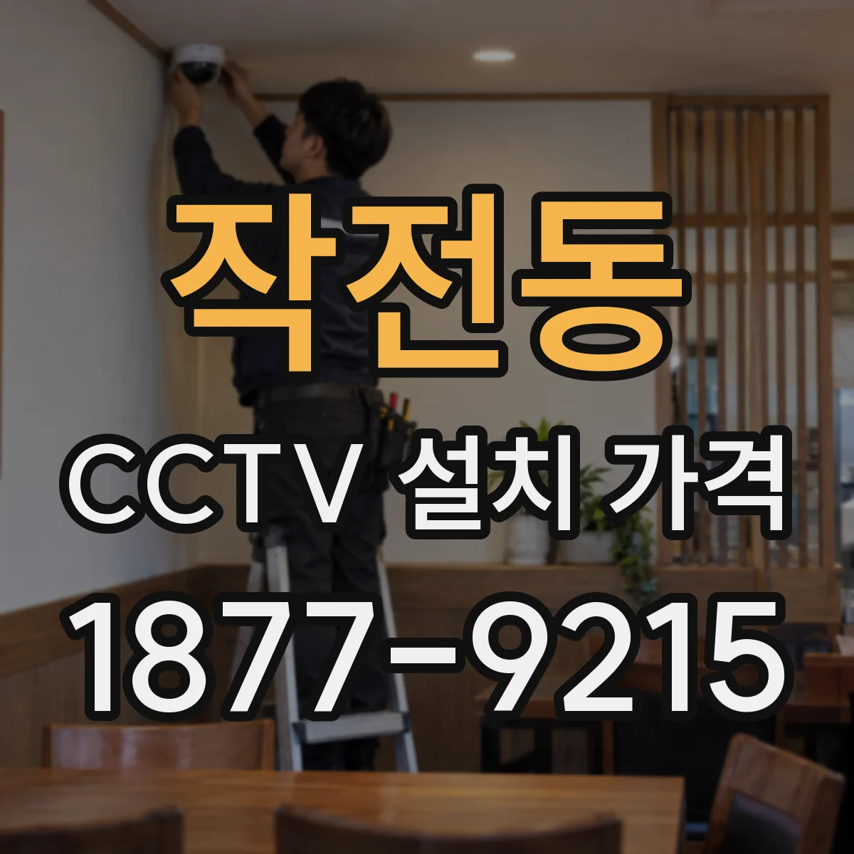 작전동 CCTV 설치 가격
