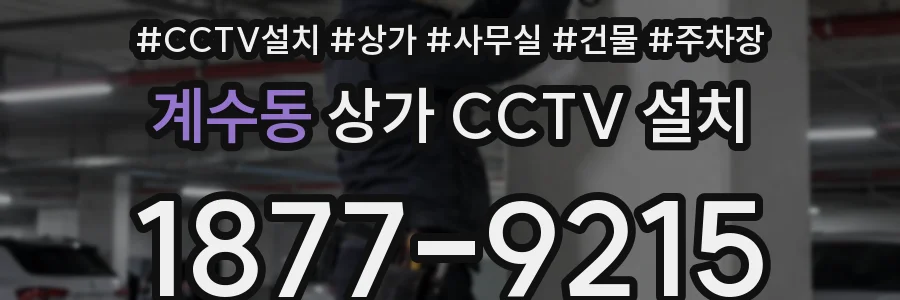 계수동 상가 CCTV 설치
