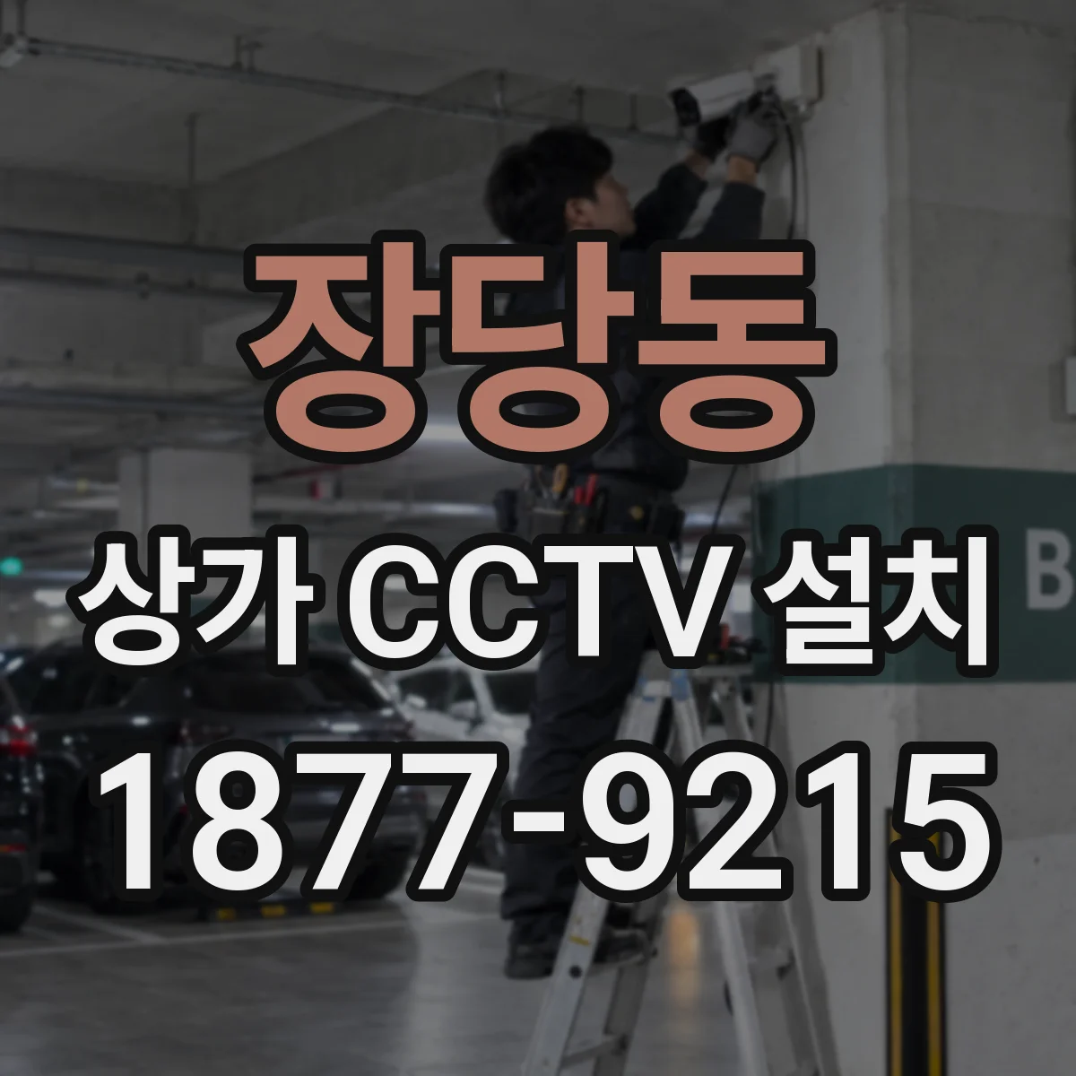 장당동 상가 CCTV 설치