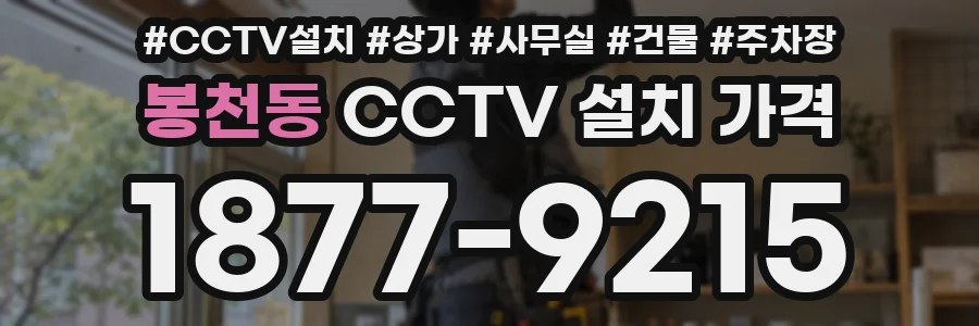 봉천동 CCTV 설치 가격
