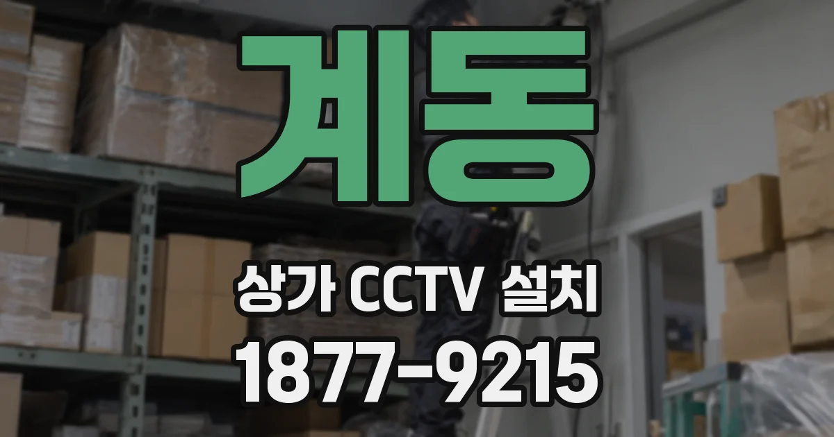 계동 상가 CCTV 설치