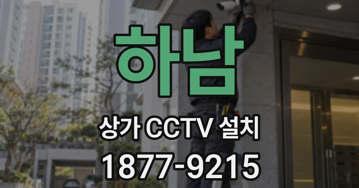 하남 상가 CCTV 설치