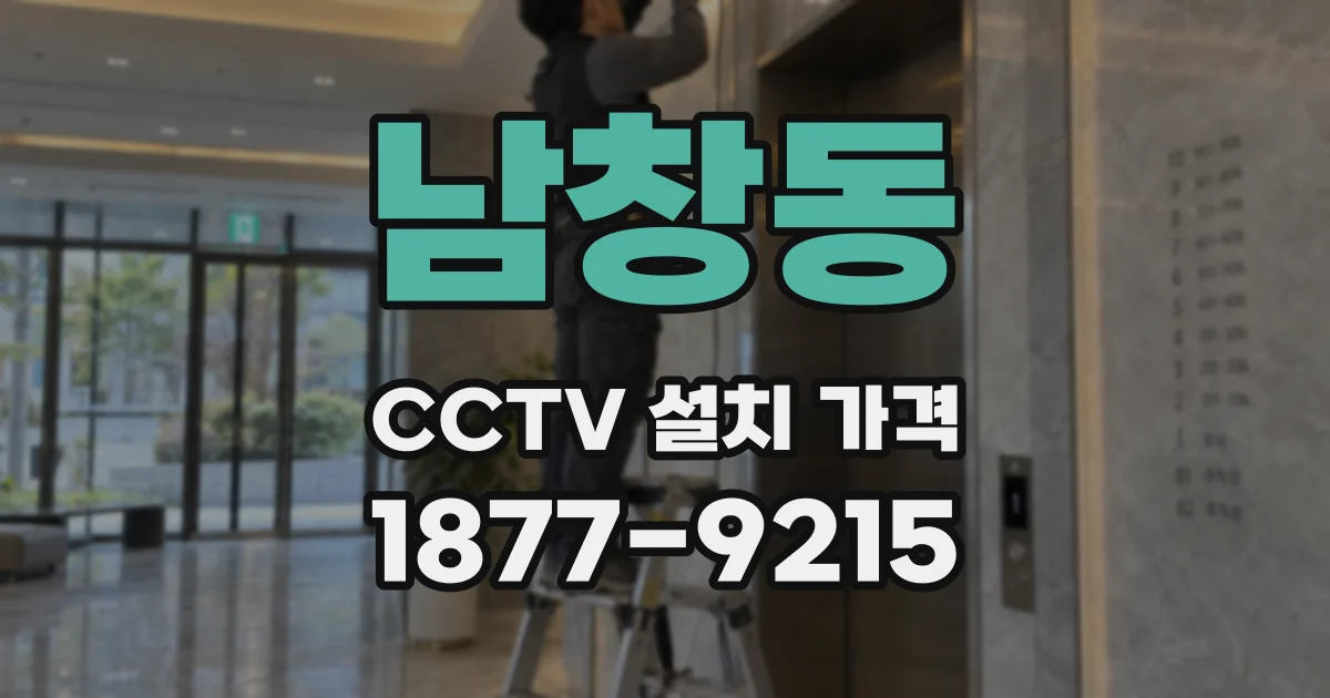 남창동 CCTV 설치 가격