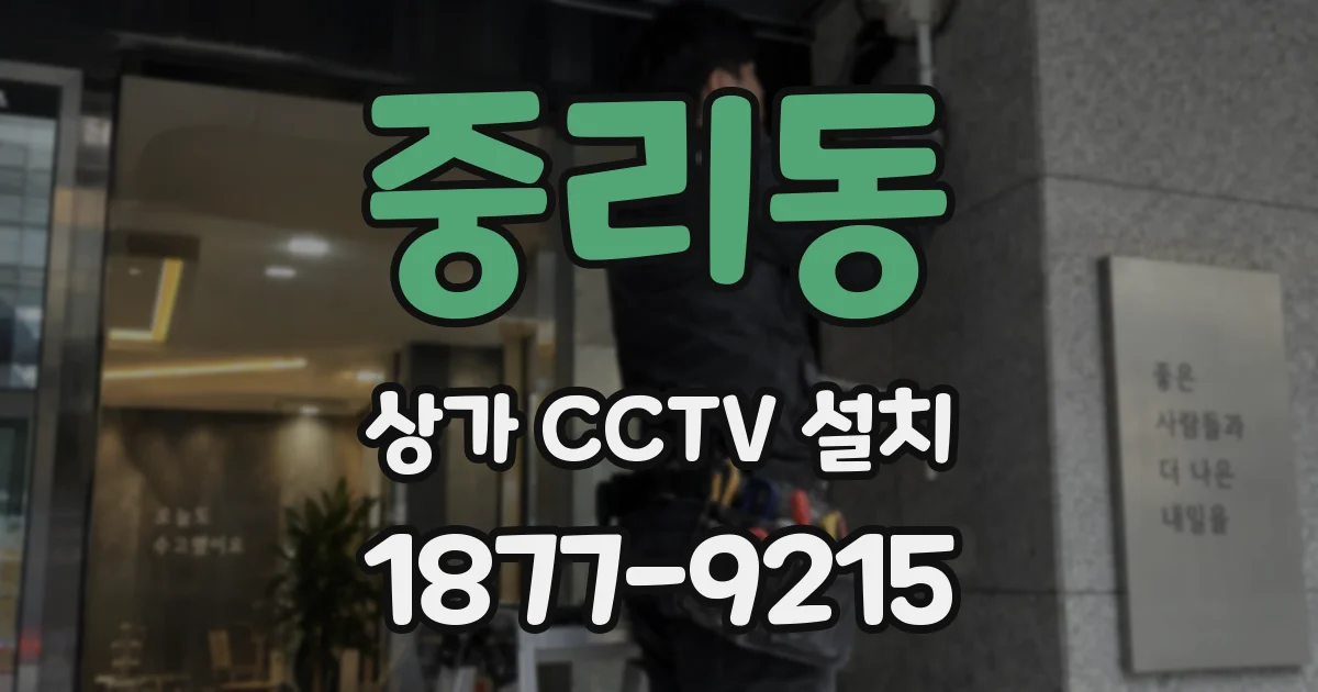 중리동 상가 CCTV 설치