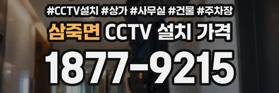 삼죽면 CCTV 설치 가격