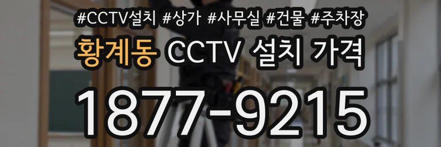 황계동 CCTV 설치 가격