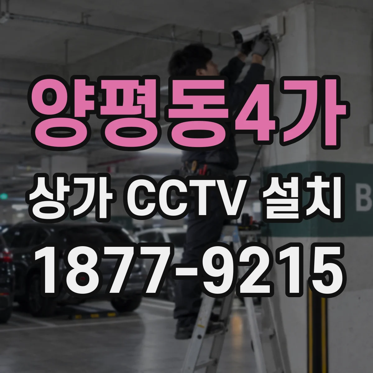 양평동4가 상가 CCTV 설치