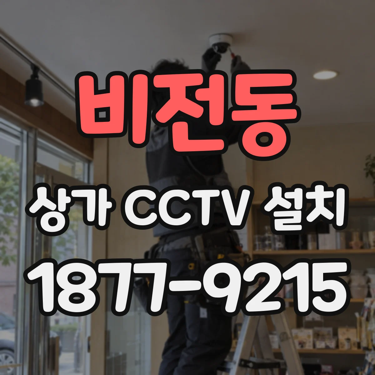 비전동 상가 CCTV 설치
