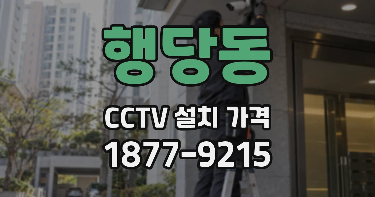 행당동 CCTV 설치 가격