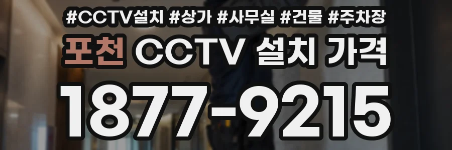 포천 CCTV 설치 가격