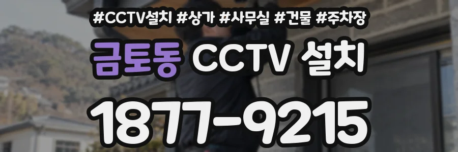 금토동 CCTV 설치