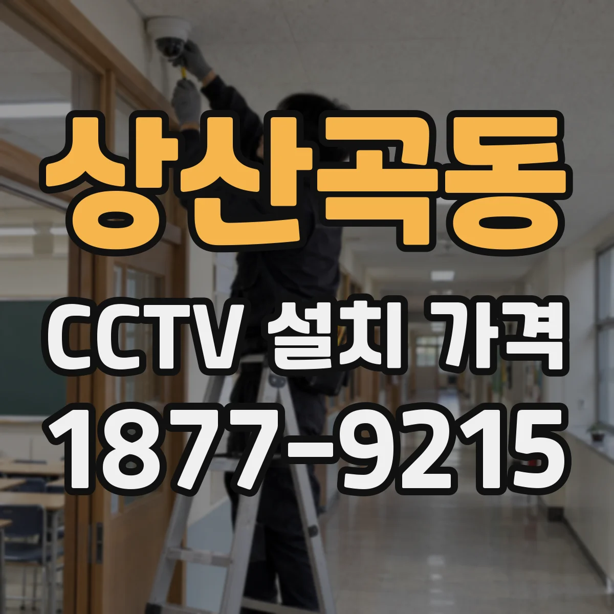 상산곡동 CCTV 설치 가격