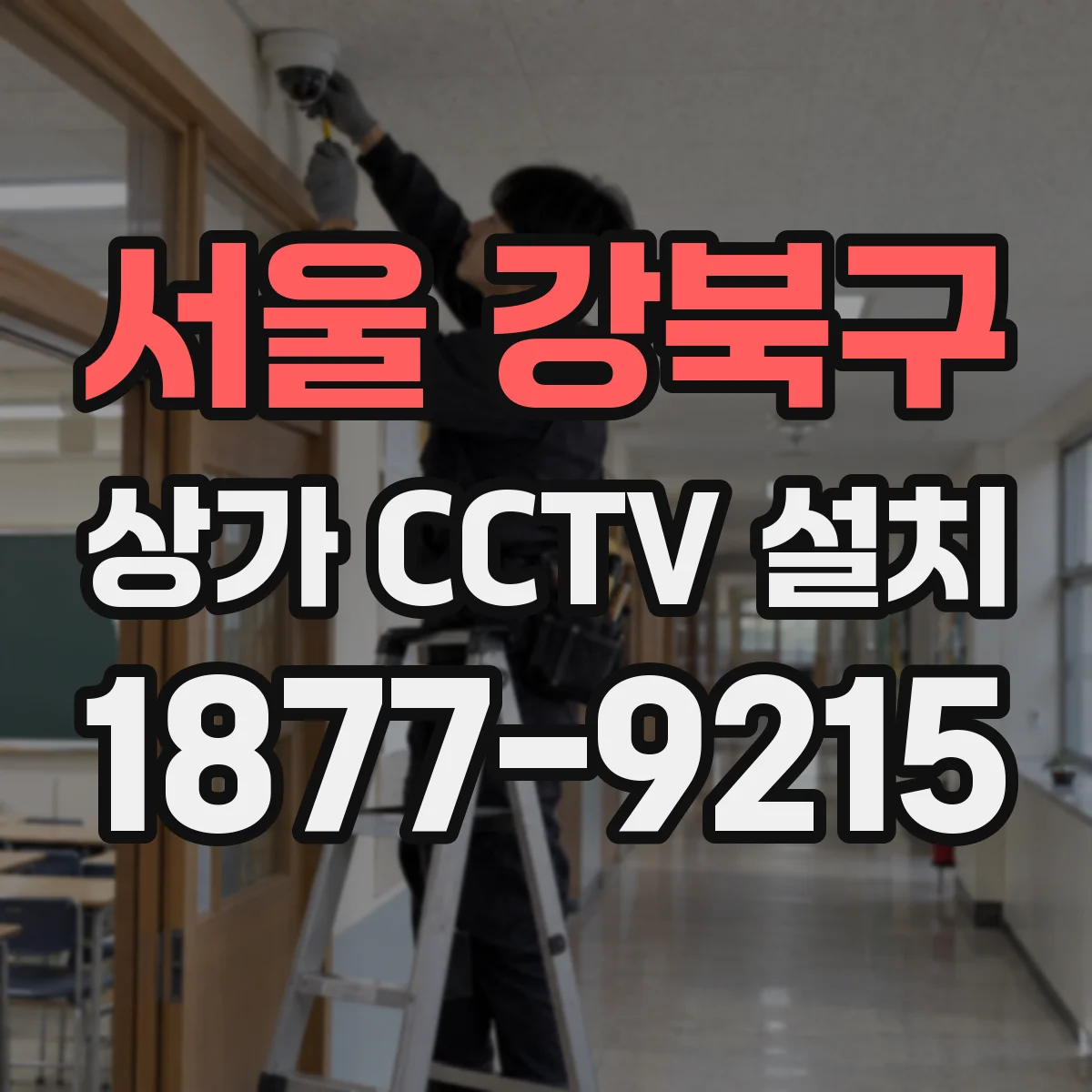 서울 강북구 상가 CCTV 설치