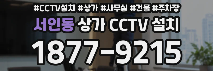 서인동 상가 CCTV 설치