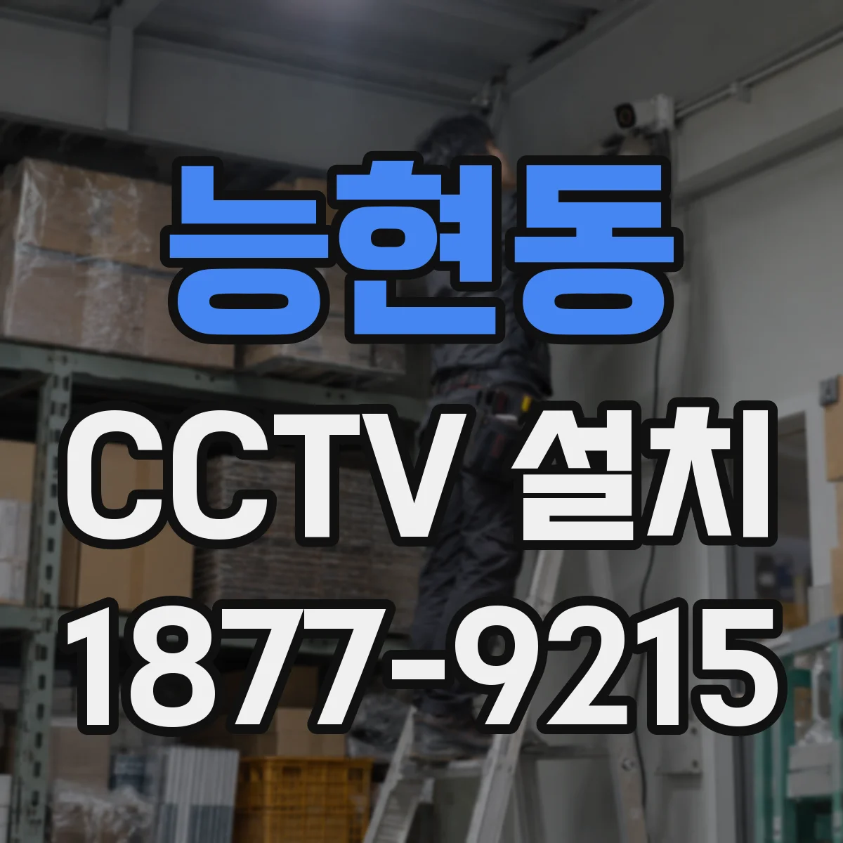 능현동 CCTV 설치
