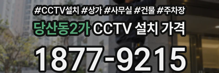 당산동2가 CCTV 설치 가격