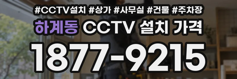 하계동 CCTV 설치 가격