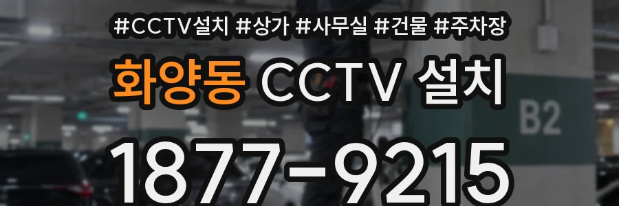 화양동 CCTV 설치