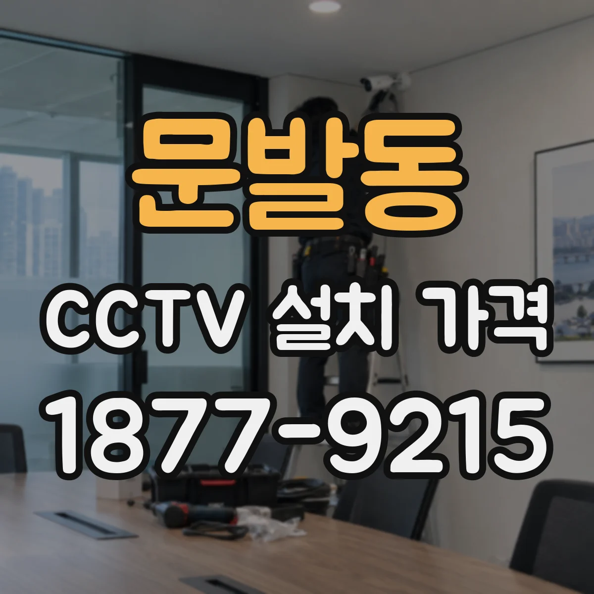 문발동 CCTV 설치 가격