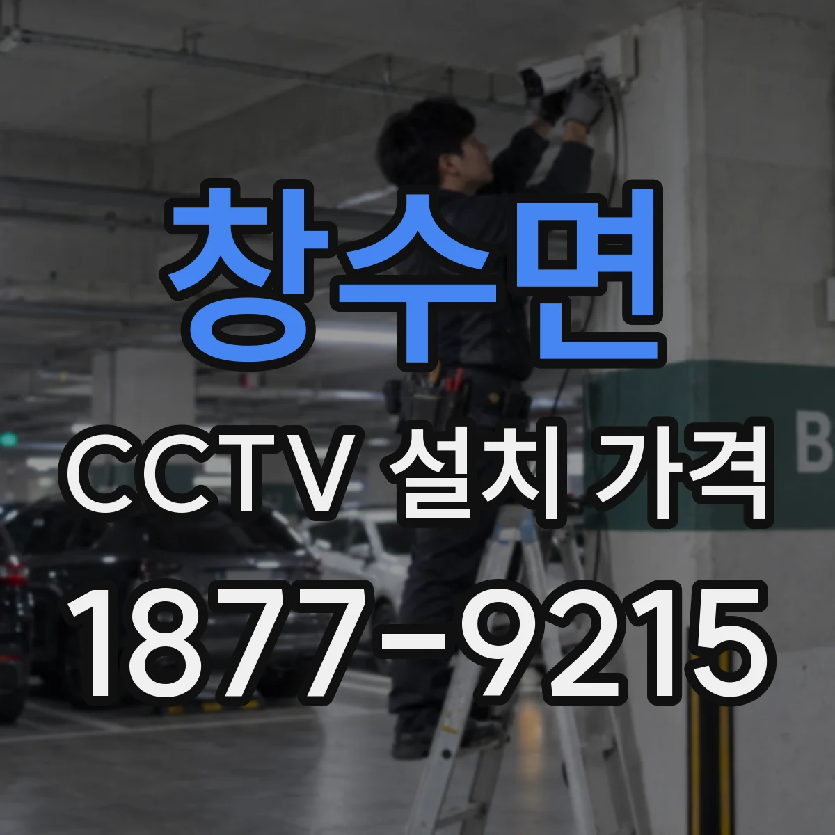 창수면 CCTV 설치 가격