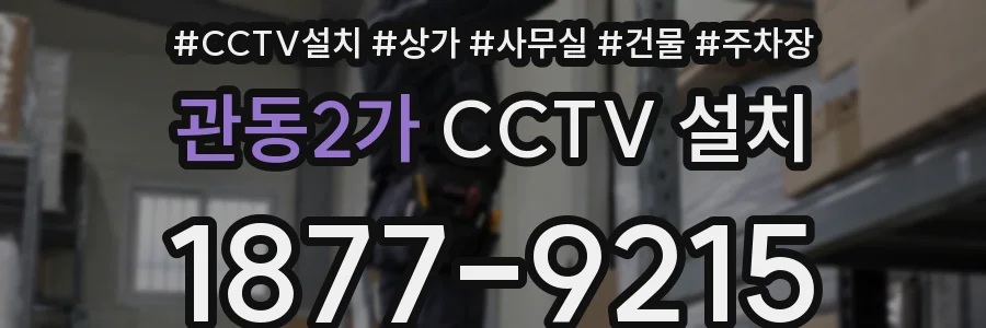 관동2가 CCTV 설치