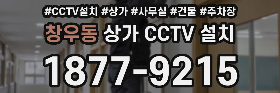 창우동 상가 CCTV 설치