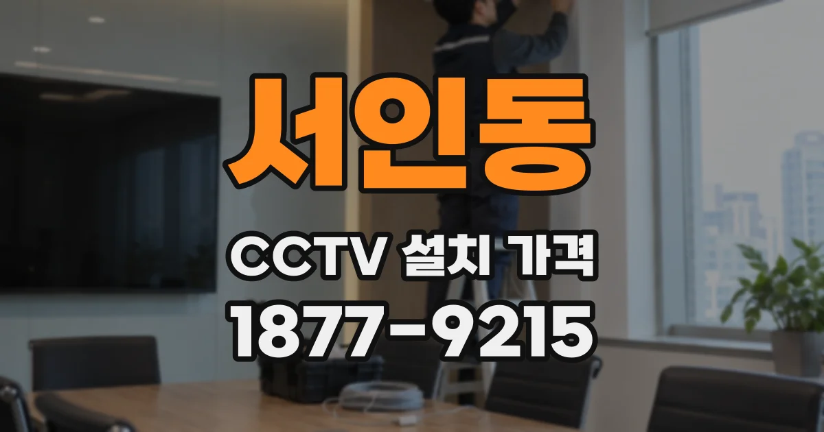 서인동 CCTV 설치 가격