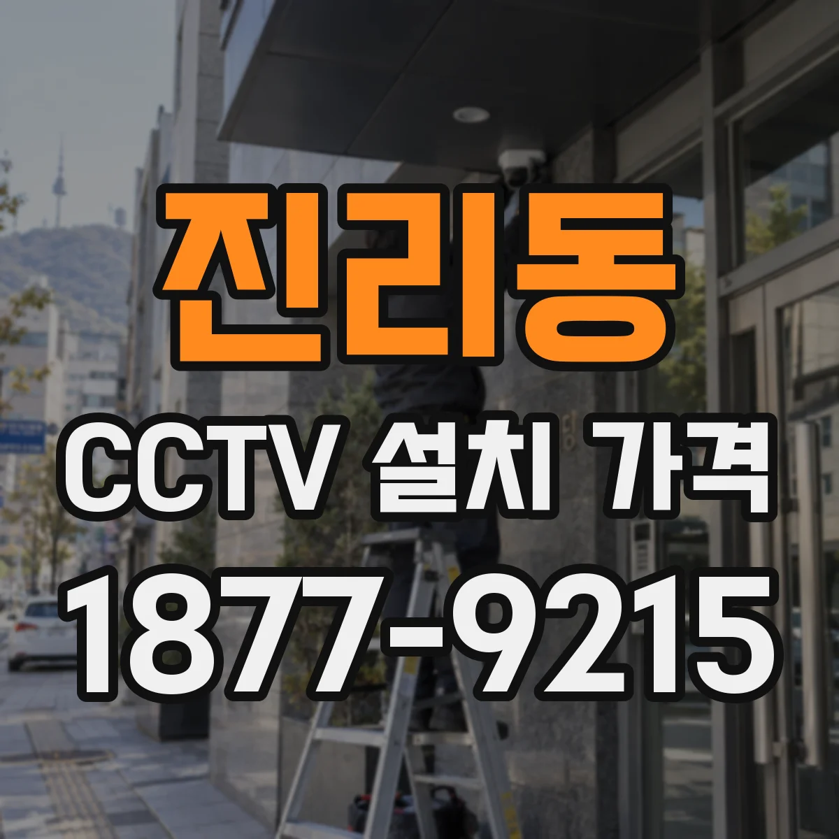진리동 CCTV 설치 가격