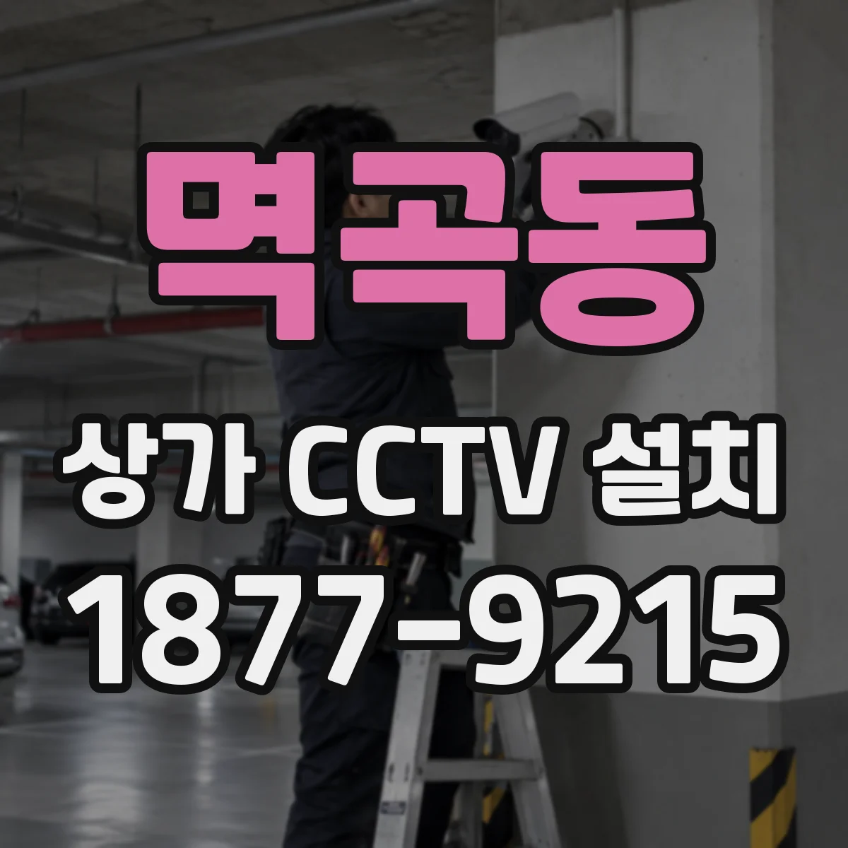 멱곡동 상가 CCTV 설치