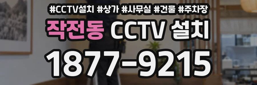 작전동 CCTV 설치