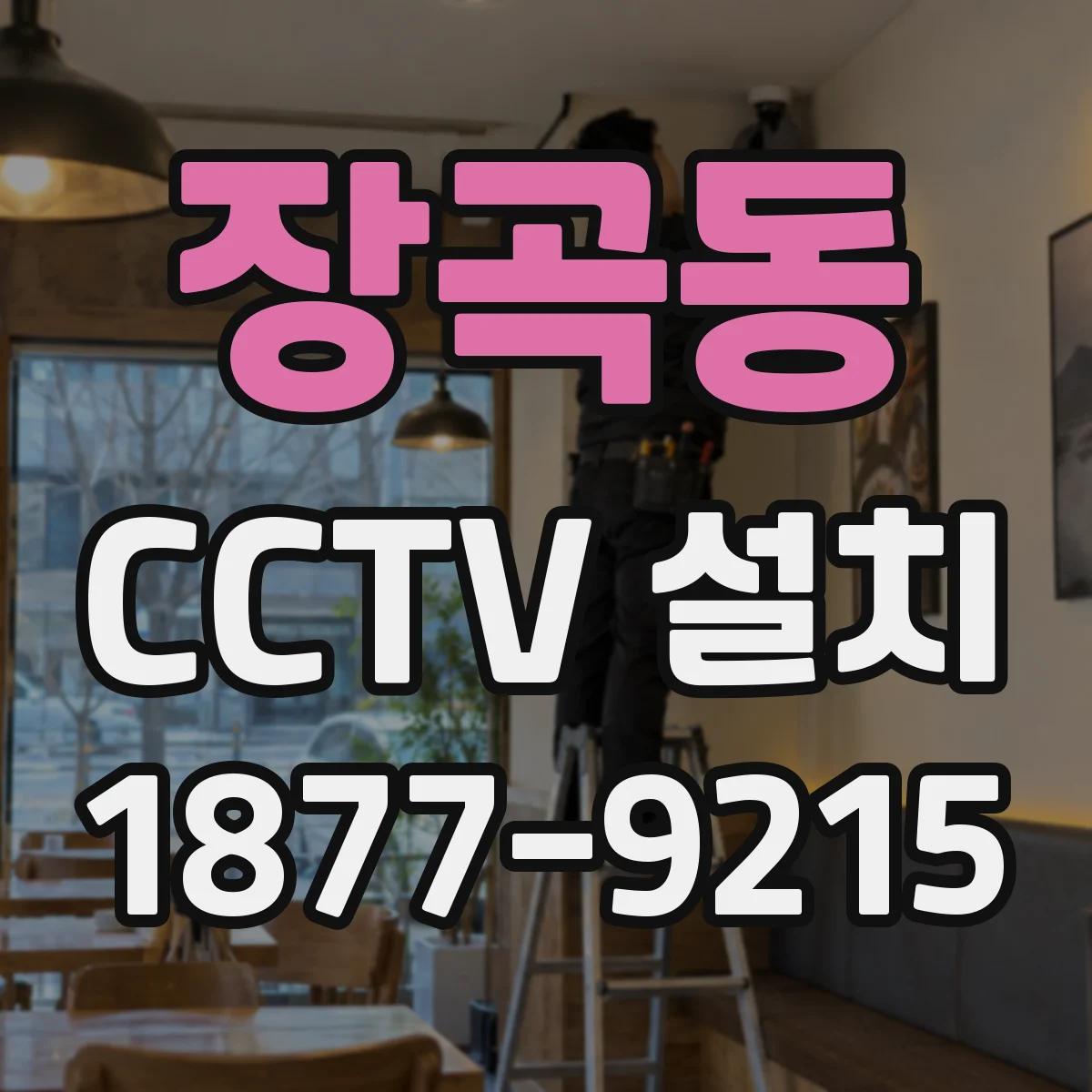 장곡동 CCTV 설치