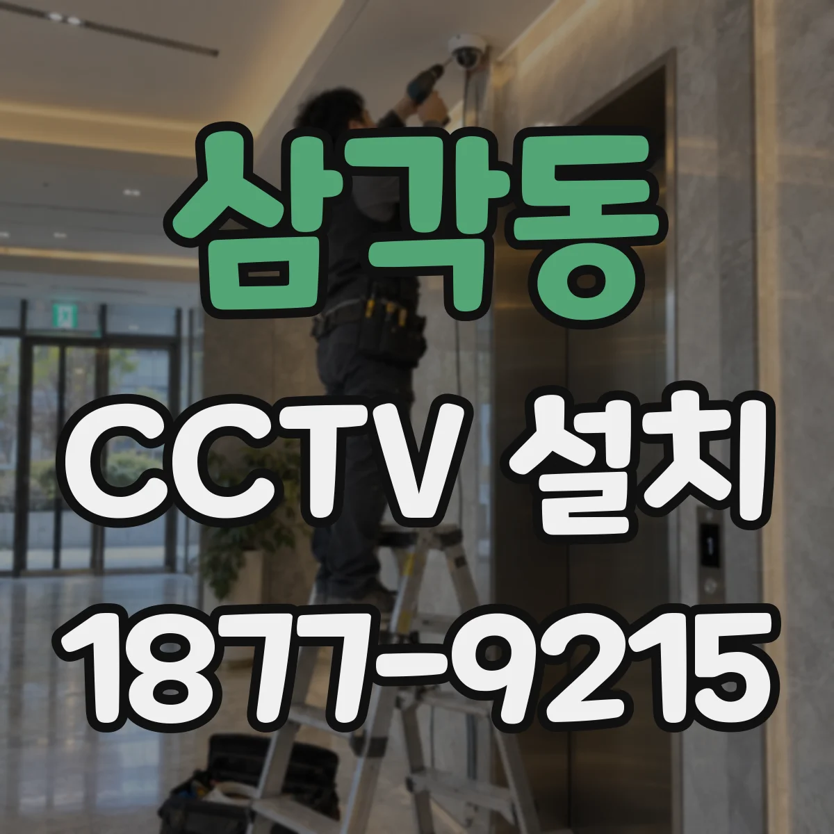 삼각동 CCTV 설치