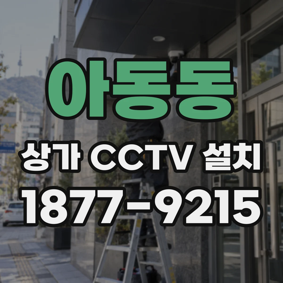 아동동 상가 CCTV 설치