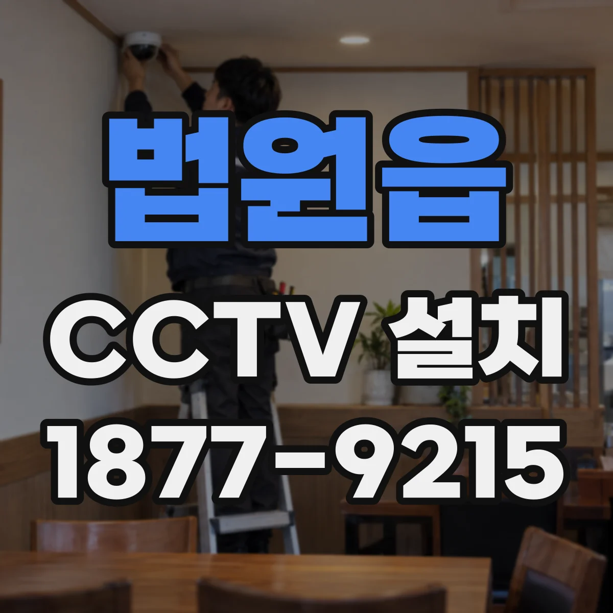 법원읍 CCTV 설치
