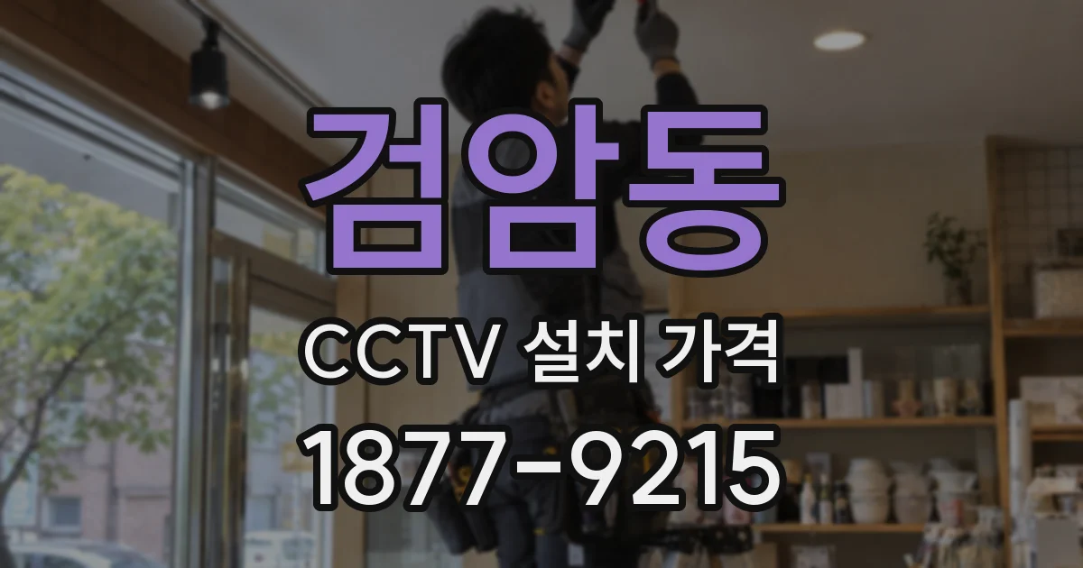 검암동 CCTV 설치 가격