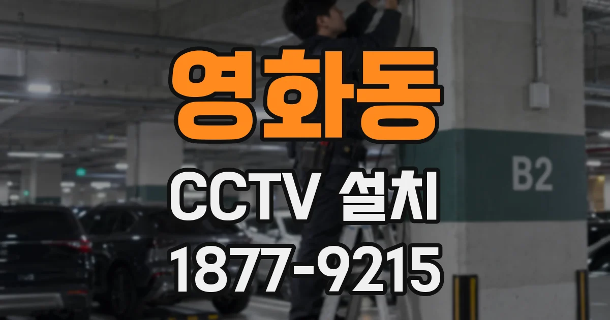 영화동 CCTV 설치