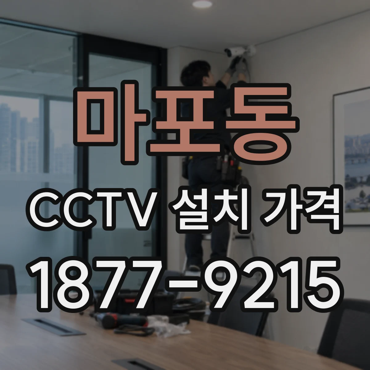 마포동 CCTV 설치 가격