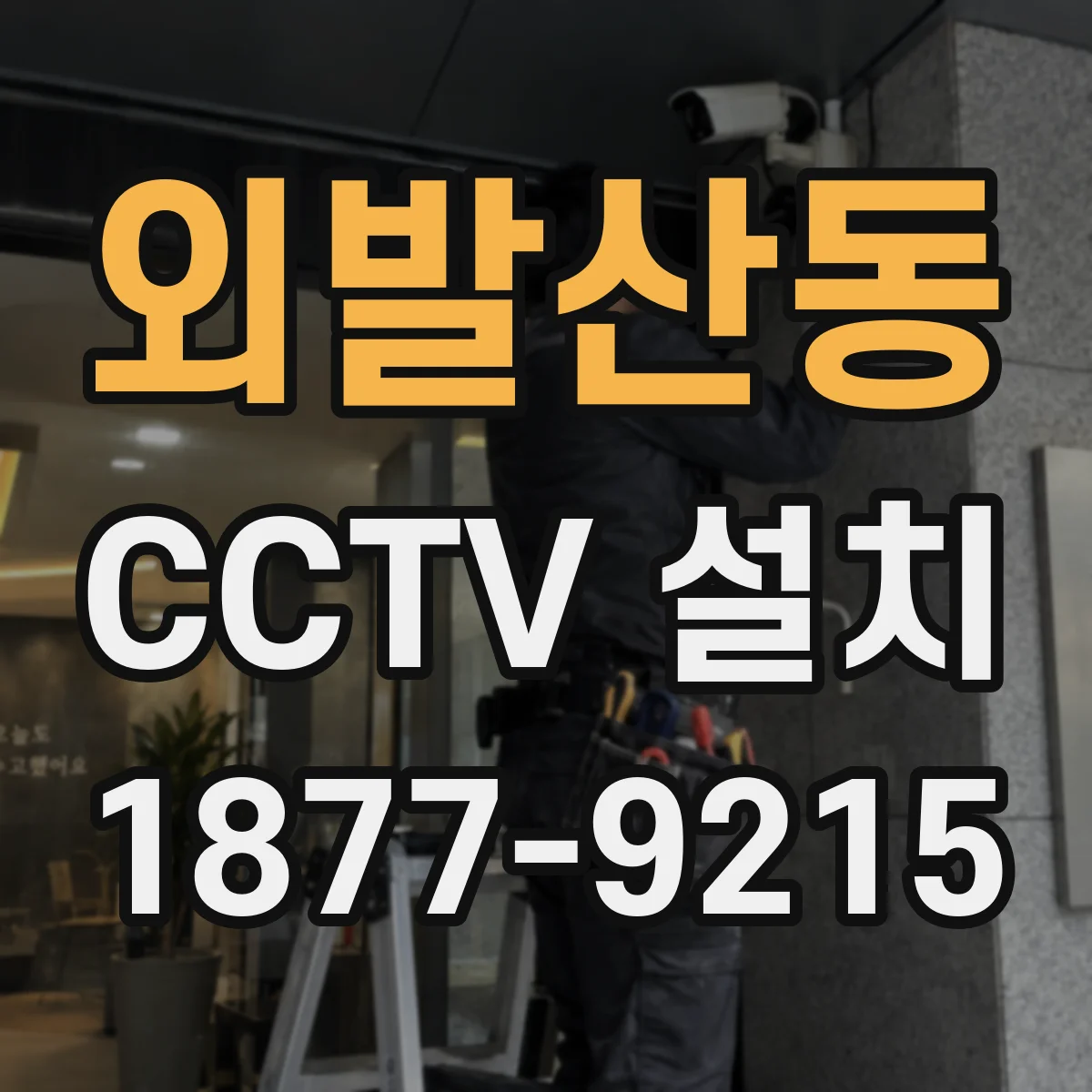 외발산동 CCTV 설치