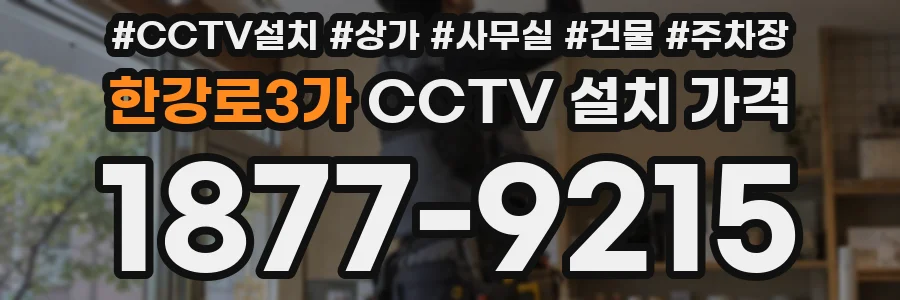 한강로3가 CCTV 설치 가격