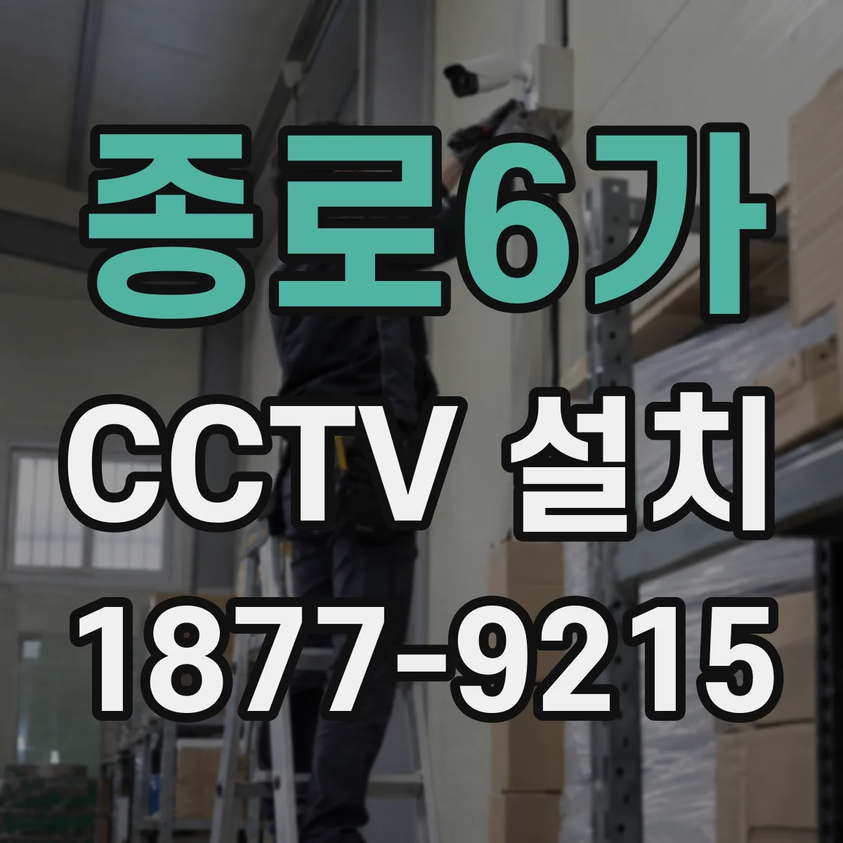 종로6가 CCTV 설치